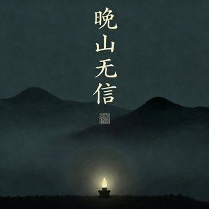 晚山无信