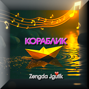 КОРАБЛИК