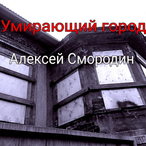 Умирающий город