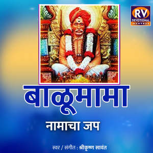 बाळूमामा नामाचा जप