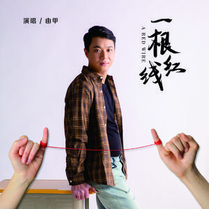 一根红线