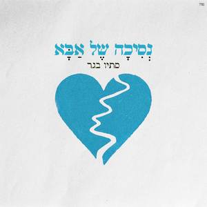 נסיכה של אבא