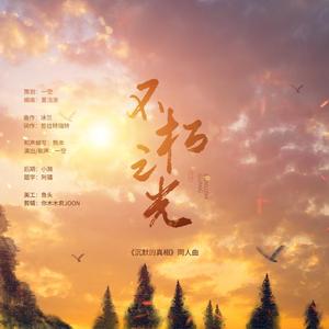 不朽之光（《沉默的真相》原创同人）