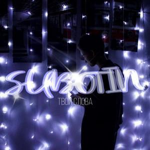 Твои слова