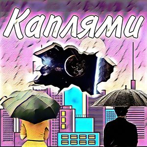 Каплями