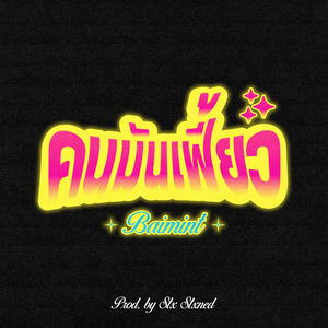 คนมันเฟี้ยว