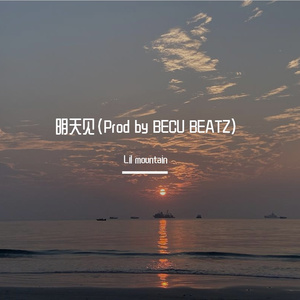 明天见(Prod by BECU BEATZ)