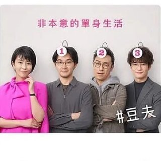 大豆田永久子与三名前夫