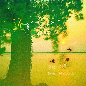 还有什么更好的