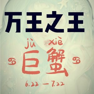 忍住，巨蟹