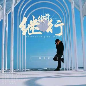 继续前行-韩勇双 伴奏