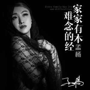 家家有本难念的经 (伴奏)