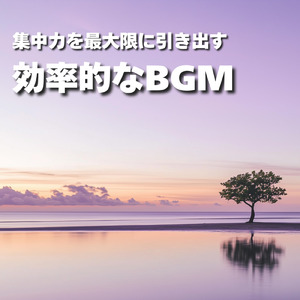 超集中で作業効率アップBGM