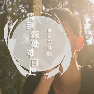 情到深处难自控