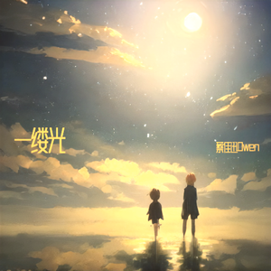 一缕光