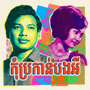 កុំប្រកាន់បងអី