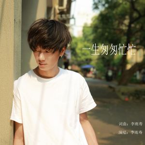 一生匆匆忙忙