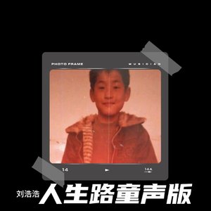人生路童声版