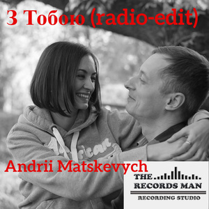 З Тобою (Radio Edit)