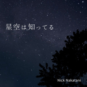 星空は知ってる