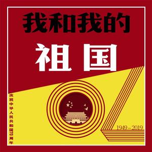 我和我的祖国