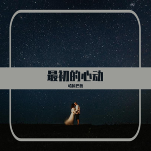 最初的心动 伴奏