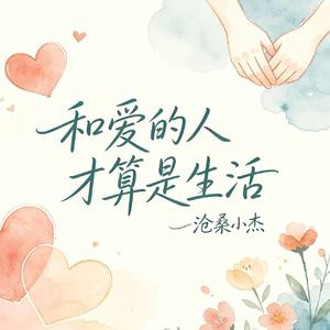 和爱的人才算是生活