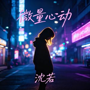 微量心动