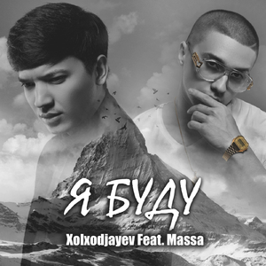 Я Буду (feat. Massa)