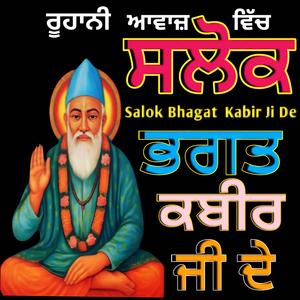 ਸਲੋਕ ਭਗਤ ਕਬੀਰ ਜੀਓ ਕੇ (