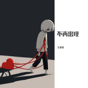 不再出现（Prod.By Bizy）