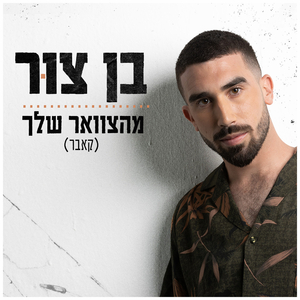 מהצוואר שלך