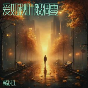 爱如秋叶般凋零