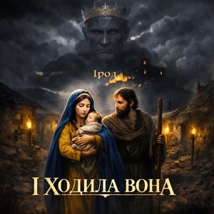 І Ходила Вона
