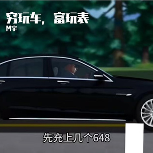 穷玩车，富玩表