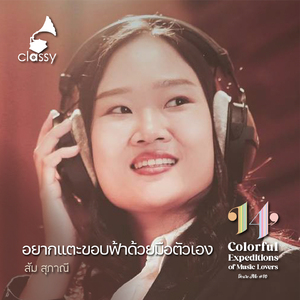 อยากแตะขอบฟ้าด้วยมือตัวเอง