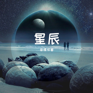 星辰【何畅】