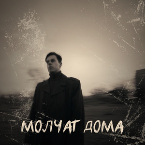 Молчат дома