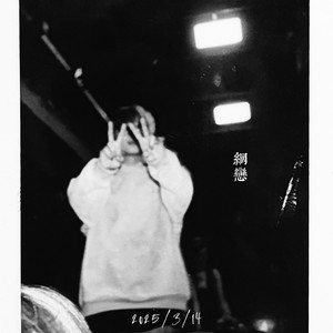 网恋 3/14 GuangZhou ver.