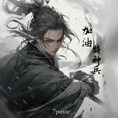 加油特种兵