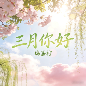 三月你好