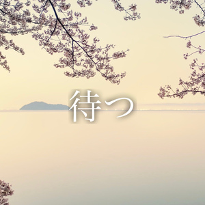 待つ
