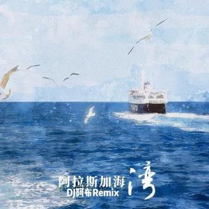 阿拉斯加海湾(DJ阿布Remix)