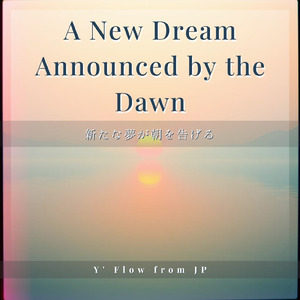 新たな夢が朝を告げる