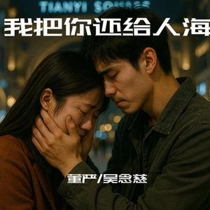 我把你还给人海