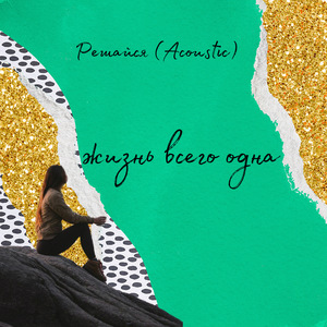 Решайся (Acoustic)
