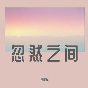 忽然之间（cover莫文蔚）