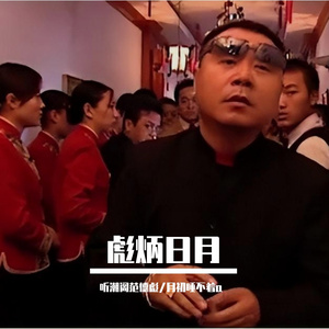 彪炳日月prod by T.W.D