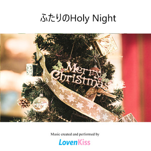 ふたりのHoly Night