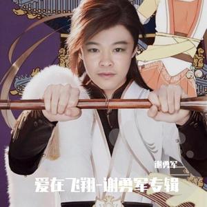 爱在飞翔-谢勇军（Jodd Xie）